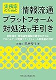 実務家のための情報流通プラットフォーム対処法の手引き　削除請求・発信者情報開示請求の方法とプロバイダ・大規模プラットフォーム事業者の対応