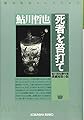 死者を笞打て (光文社文庫 あ 2-64 鮎川哲也コレクション 鮎川哲也事件簿)