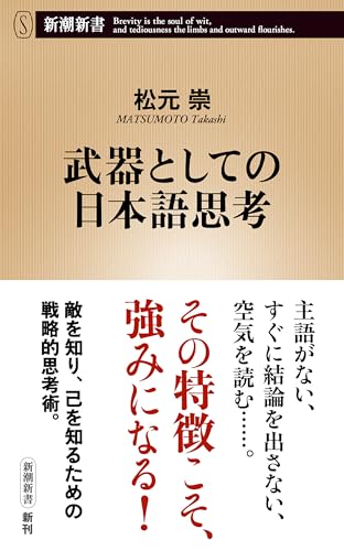武器としての日本語思考(新潮新書)