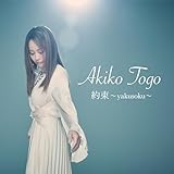 約束 ~Yakusoku~ 歌詞