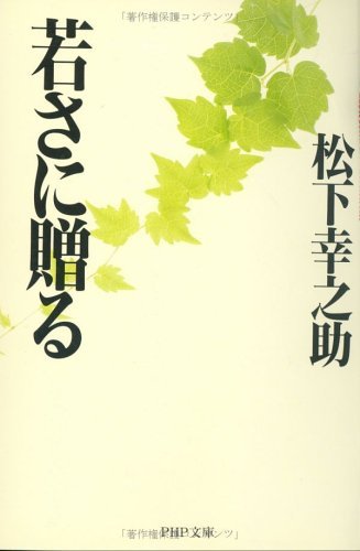 無料電子書籍 アプリ 若さに贈る (PHP文庫) バイ
