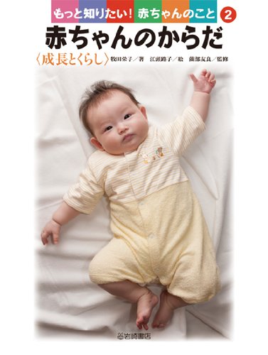 赤ちゃんのからだ<成長とくらし> (もっと知りたい!赤ちゃんのこと 2)