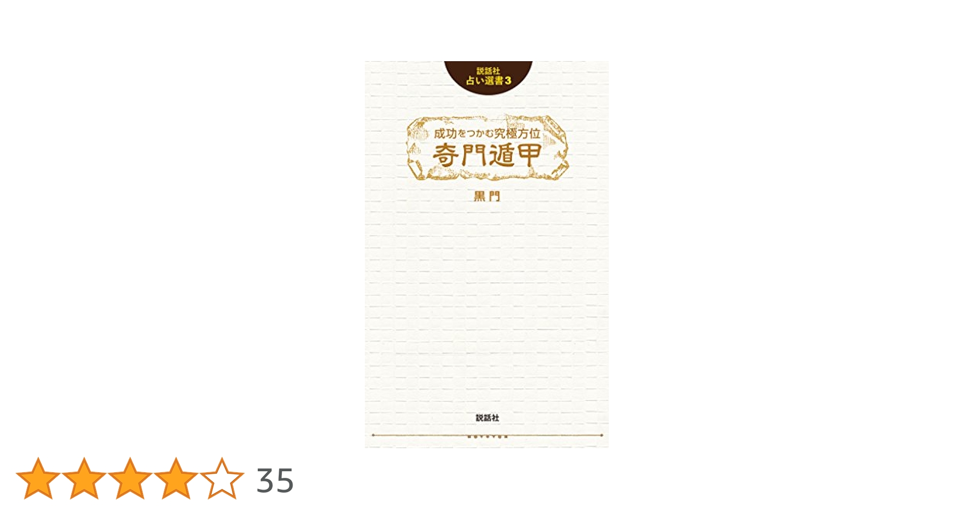 成功をつかむ究極方位 奇門遁甲 (説話社占い選書3) | 黒門 |本
