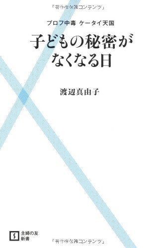 子どもの秘密がなくなる日プロフ中毒ケータイ天国 (主婦の友新書)の表紙