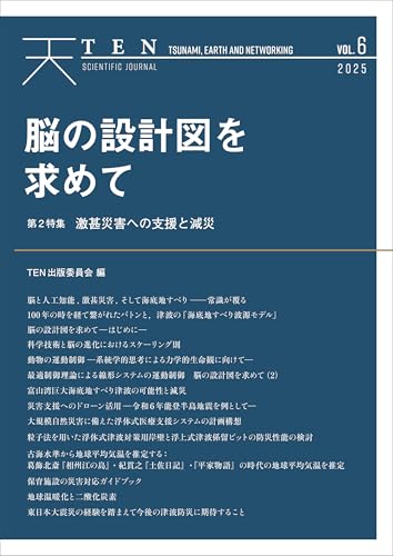 TEN vol.6 脳の設計図を求めて: 激甚災害への支援と減災 TEN (Tsunami, Earth and Networking) (Japanese Edition)