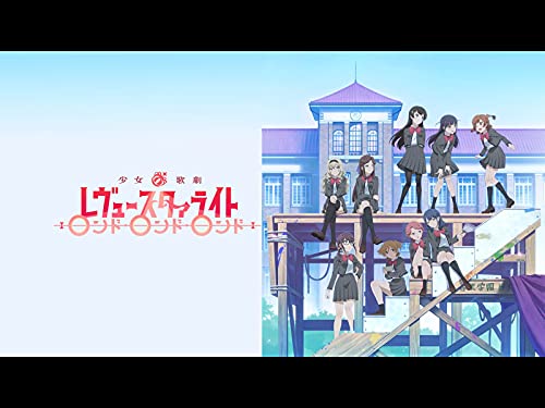 少女☆歌劇 レヴュース