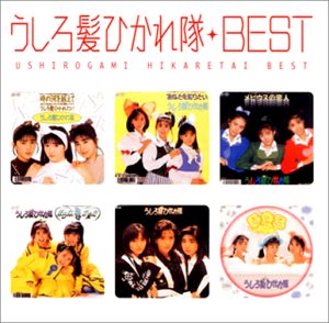 在庫品特価 うしろゆびさされ組 ベスト 4d2941 人気ブランド通販 Www Cfscr Com