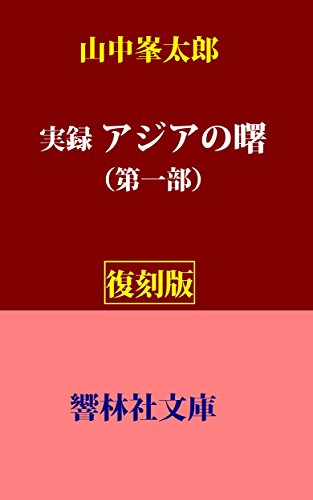 【復刻版】山中峯太郎「実録 アジアの曙」(第1部) (響林社文庫) 【復刻版】山中峯太郎「実録 アジアの曙」(第1部) (響林社文庫)