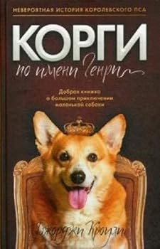 Hardcover Korgi po imeni Genri [Russian] Book