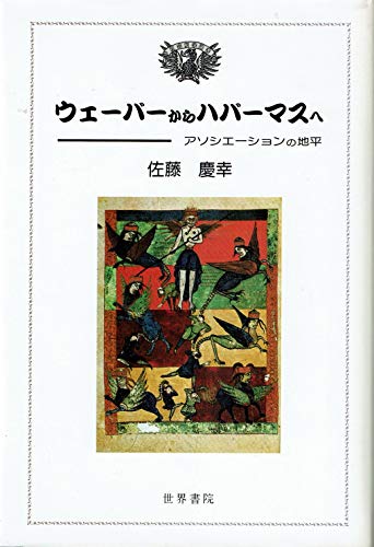ウェーバーからハバーマスへ　～アソシエーションの地平