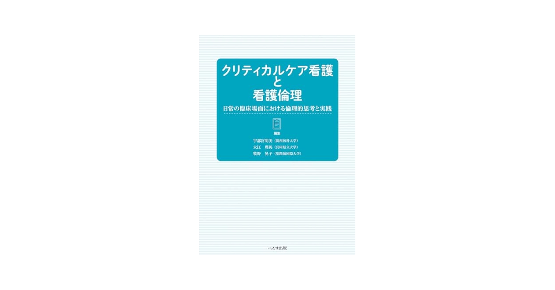 クリティカルケア看護と看護倫理: 日常の臨床場面における倫理的