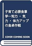 子育て必勝食事学 知力・気力・体力アップの食卓作戦