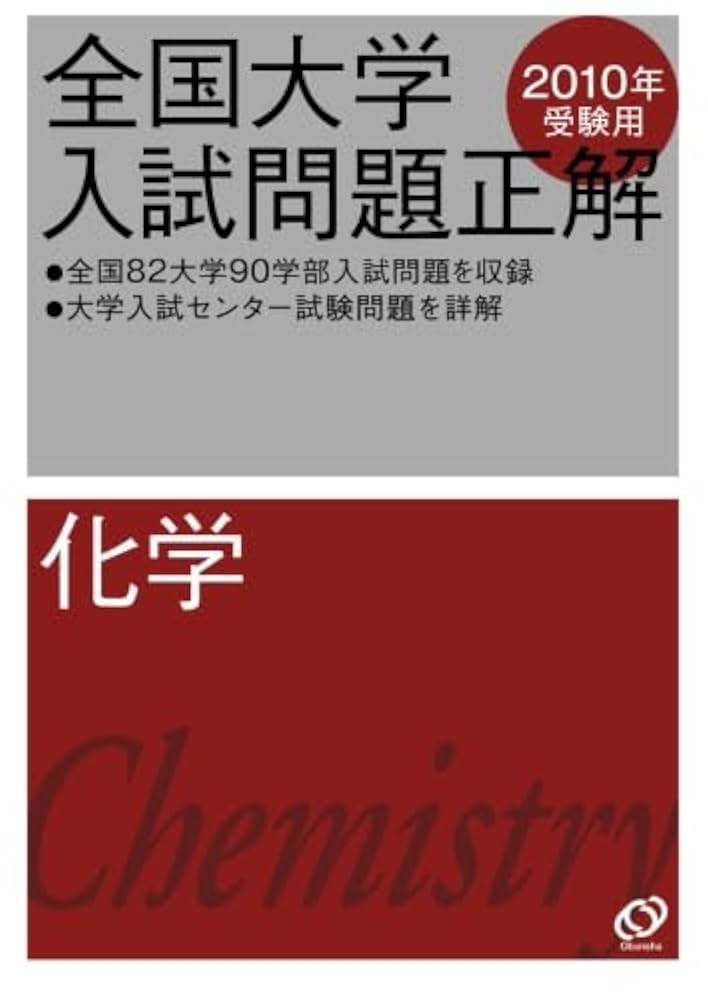 2010年受験用 全国大学入試問題正解 化学 | 旺文社 |本 | 通販