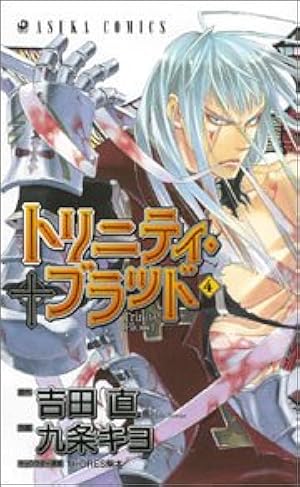 Amazon.co.jp: トリニティ・ブラッド 21巻 (あすかコミックス) : 九条