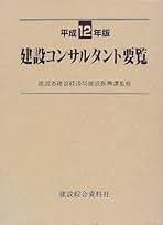 建設コンサルタント要覧  平成１２年版 /建設綜合資料社/建設綜合資料社（単行本） 建設コンサルタント要覧 平成12年版 /建設綜合資料社/建設綜合