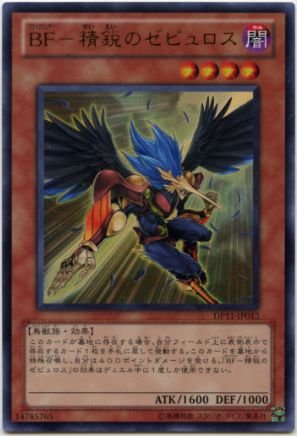 ＢＦ－精鋭のゼピュロス Amazon.co.jp: 【遊戯王】 BF-精鋭のｾﾞﾋﾟｭﾛｽ (ｳﾙﾄﾗ) [DP11-JP012] : ホビー