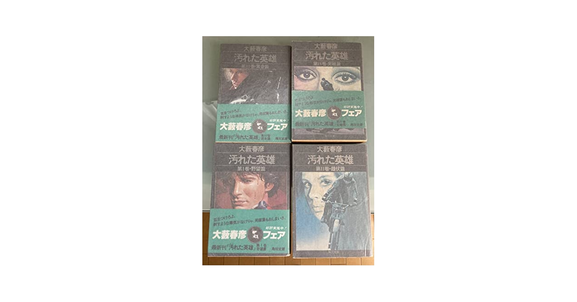 Amazon.co.jp: 汚れた英雄 全4冊セット 大藪春彦著 角川文庫
