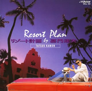 新品 嘉門達夫 リゾート計画 CD 41Z4SA7K9WL.jpg