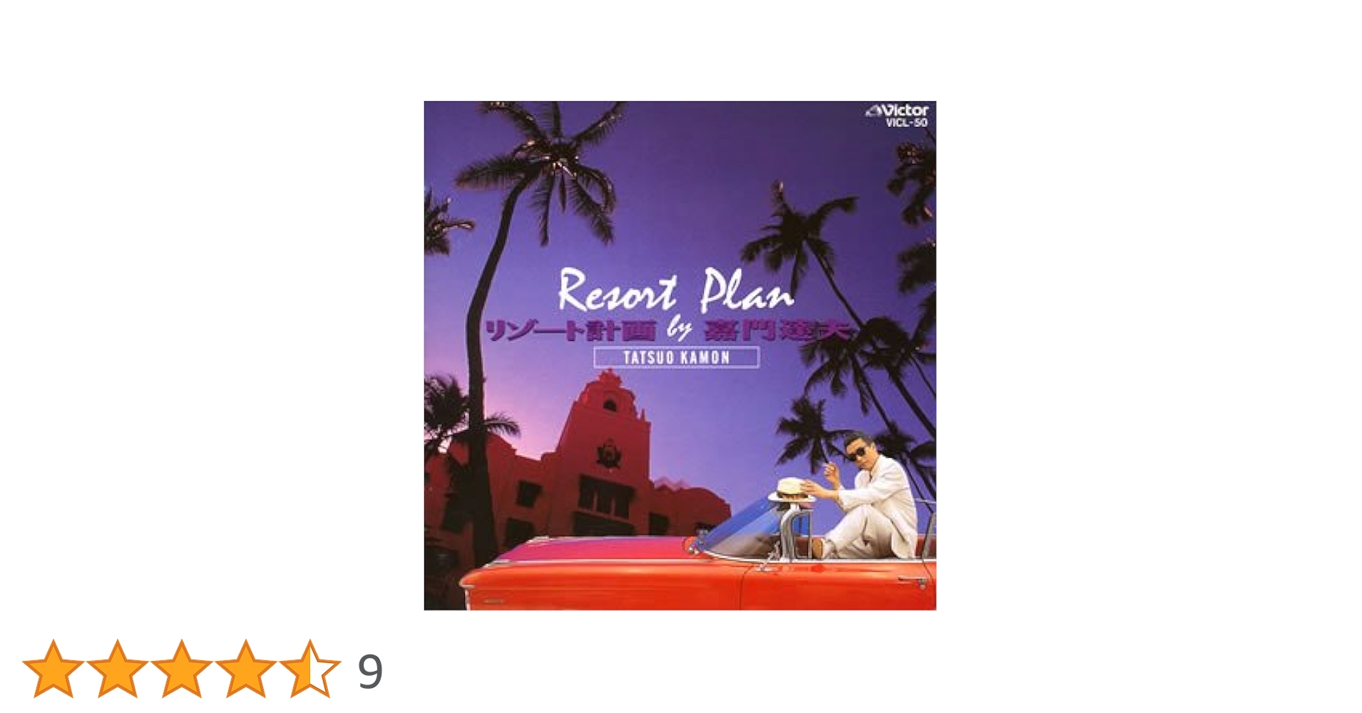 新品 嘉門達夫 リゾート計画 CD Amazon.co.jp: リゾート計画: ミュージック