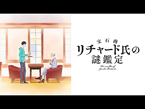 宝石商リチャード氏の