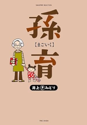 子供なんか大キライ! 1 (コミックス) | 井上 きみどり |本 | 通販 | Amazon