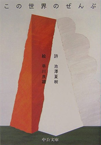 この世界のぜんぶ (中公文庫 い 3-7)