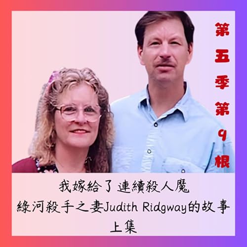 第五季第9根：我嫁給了連續殺人魔~~綠河殺手之妻Judith Ridgway的故事(上集)