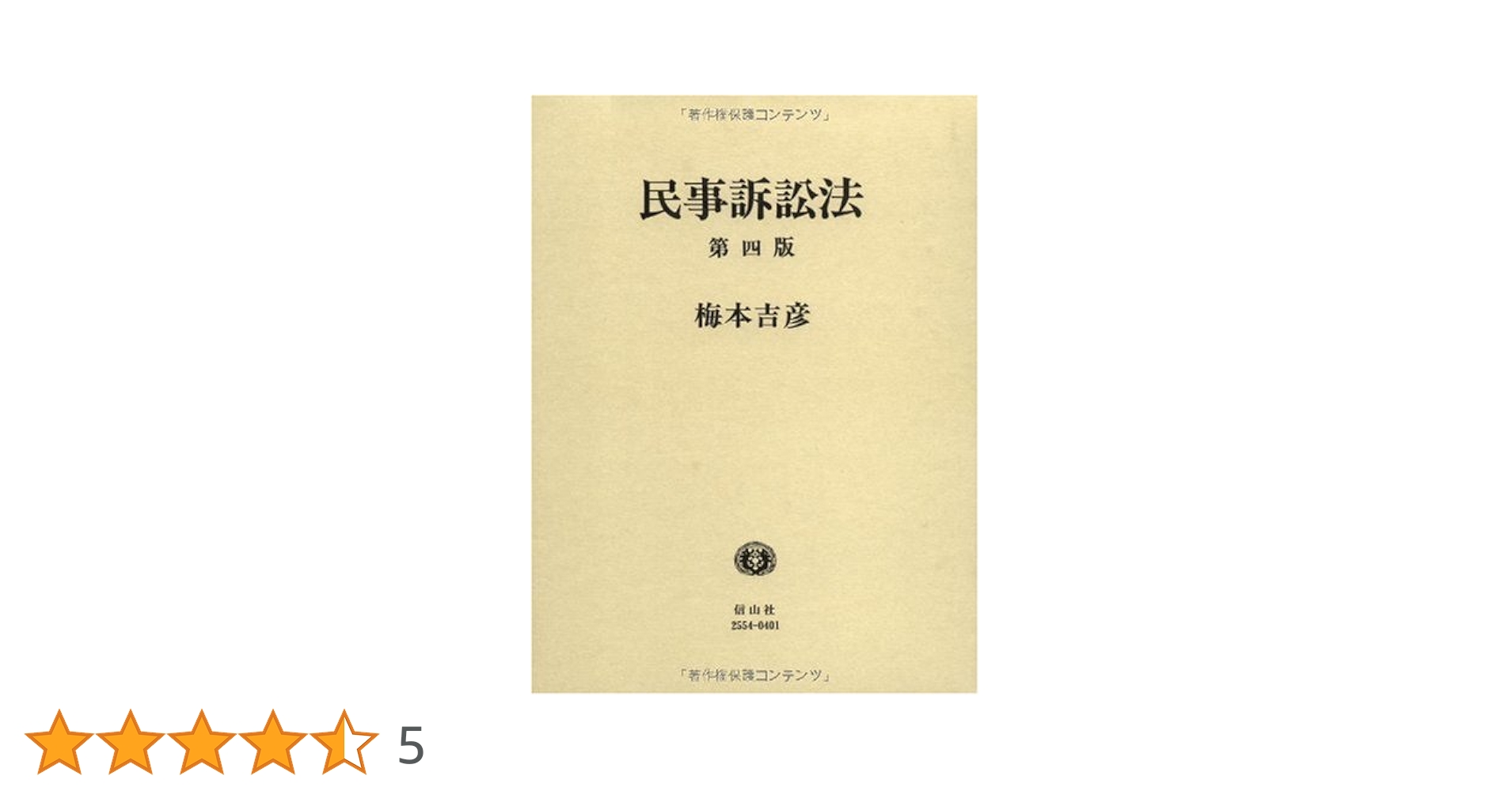 民事訴訟法 【第4版】 民事訴訟法〔第4版〕 (LEGAL QUEST) | 三木 浩一, 笠井 正俊