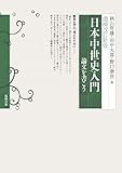 増補改訂新版 日本中世史入門 論文を書こう