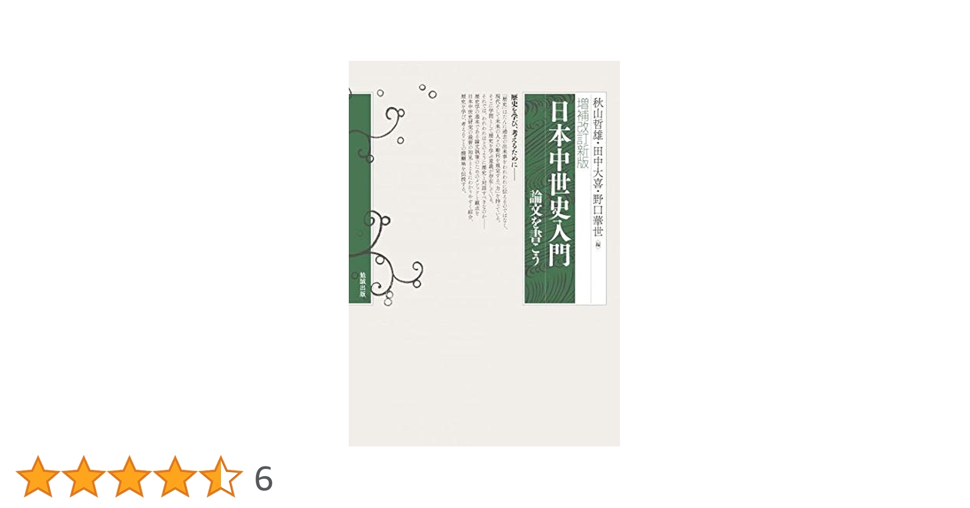 増補改訂新版 日本中世史入門: 論文を書こう | 秋山哲雄, 田中