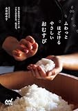 ふわっとほどける やさしいおむすび　三ツ星お米マイスターのごはんの炊き方、結び方。