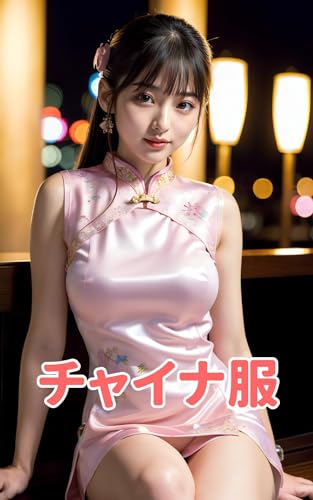 AI写真集 チャイナ服