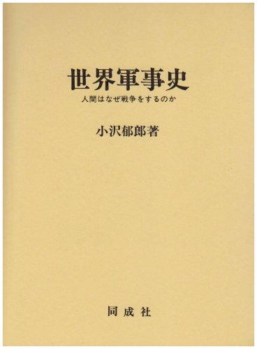 楽天 無料電子書籍 世界軍事史―人間はなぜ戦争をするのか バイ