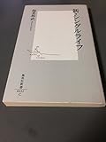 新・シングルライフ (集英社新書)
