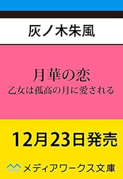 月華の恋 乙女は孤高の月に愛される (メディアワークス文庫)