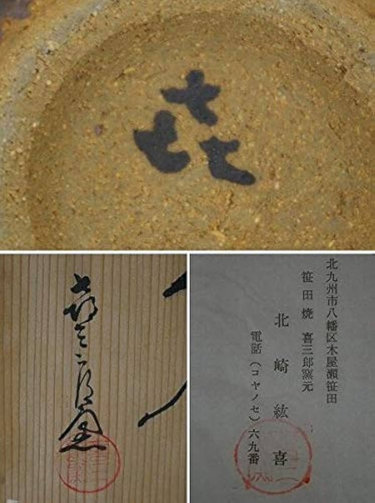 茶碗 笹田焼 喜三郎窯