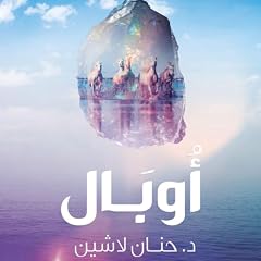 صورة غلاف أوبال