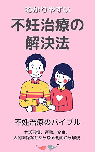 不妊治療解決法!夫婦の妊活本(HIRO書籍)