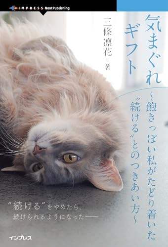 気まぐれギフト　飽きっぽい私がたどり着いた“続ける”とのつきあい方