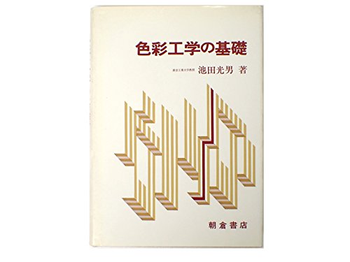 視覚の心理物理学 池田光男著 視覚の心理物理学 池田光男著 視覚の心理物理学｜森北出版