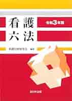 看護六法  平成１０年版 /新日本法規出版/厚生省看護問題研究会（単行本） 看護六法 平成10年版 /新日本法規出版/厚生省看護問題研究会