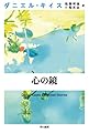 心の鏡 (ダニエル・キイス文庫 8)