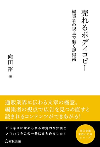 売れるボディコピー~編集者の視点で磨く説得術~ (宣伝会議 実践と応用シリーズ) 売れるボディコピー~編集者の視点で磨く説得術~ (宣伝会議 実践と応用シリーズ)