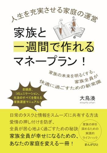家族と一週間で作れるマネープラン! 人生を充実させる家庭の運営 (20分で読めるシリーズ)