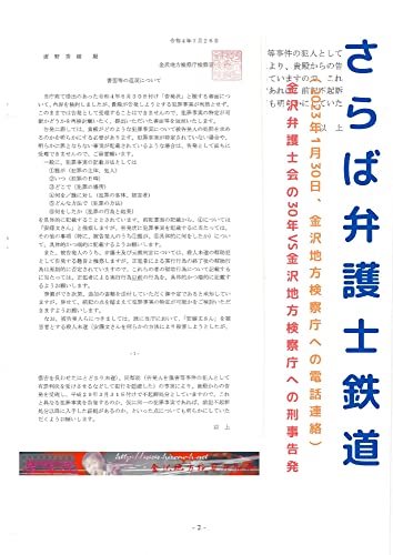 さらば弁護士鉄道001/2023年1月30日、金沢地方検察庁への電話連絡: 金沢弁護士会の30年VS金沢地方検察庁への刑事告発