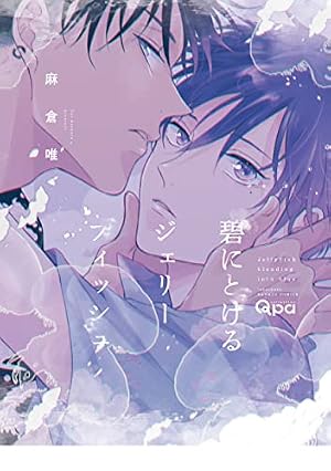 ドルチェな僕らの恋について (リキューレコミックス) | 月野カケル |本