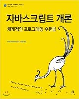Introduction to JavaScript 8960773867 Book Cover