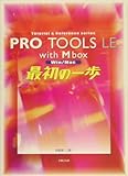  PRO TOOLS LE with Mbox 最初の一歩 Win/Msc 目黒真二 著 Tutorial&Reference series (Tutorial & Reference Series)