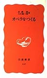 オペラをつくる (岩波新書 147)