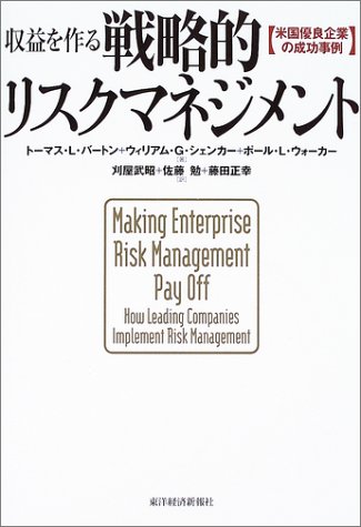 収益を作る戦略的リスクマネジメント 米国優良企業の成功事例 収益を作る戦略的リスクマネジメント 米国優良企業の成功事例